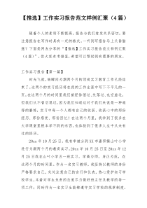 【推选】工作实习报告范文样例汇聚（4篇）