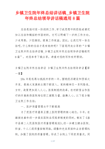 乡镇卫生院年终总结讲话稿_乡镇卫生院年终总结领导讲话稿通用8篇