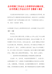 全市档案工作会议上的领导讲话稿内容_全市档案工作会议召开【最新5篇】