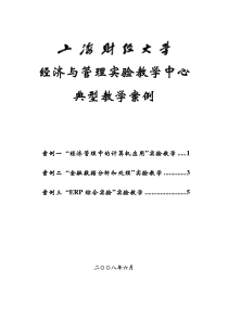 经济与管理实验教学中心典型教学案例