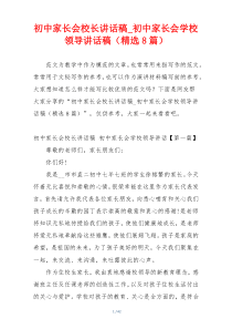 初中家长会校长讲话稿_初中家长会学校领导讲话稿（精选8篇）