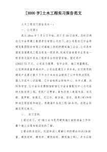 [3000字]土木工程实习报告范文