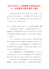 [500字]庆七一红色教育心得体会范文_七一红色教育主题【通用4篇】