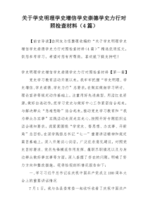 关于学史明理学史增信学史崇德学史力行对照检查材料（4篇）