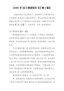 [2000字]实习调查报告【汇集5篇】