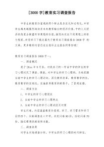 [3000字]教育实习调查报告