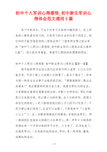 初中个人军训心得感悟_初中新生军训心得体会范文通用5篇