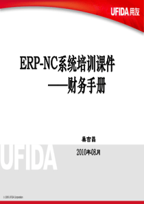 用友NC系统财务操作手册