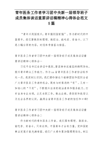 青年医务工作者学习团中央新一届领导班子成员集体谈话重要讲话稿精神心得体会范文5篇