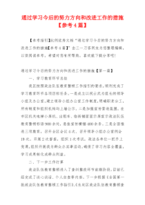 通过学习今后的努力方向和改进工作的措施【参考4篇】