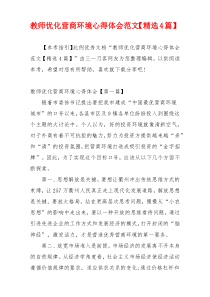 教师优化营商环境心得体会范文【精选4篇】