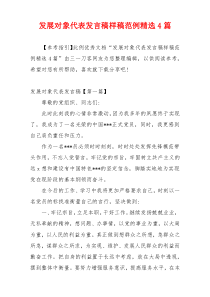 发展对象代表发言稿样稿范例精选4篇