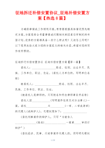 征地拆迁补偿安置协议_征地补偿安置方案【热选8篇】