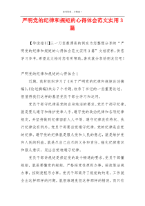 严明党的纪律和规矩的心得体会范文实用3篇