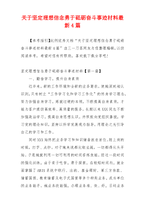 关于坚定理想信念勇于砥砺奋斗事迹材料最新4篇