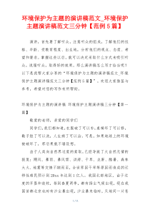 环境保护为主题的演讲稿范文_环境保护主题演讲稿范文三分钟【范例5篇】