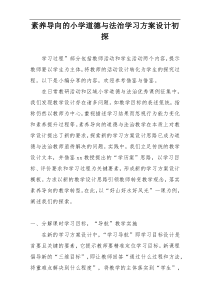 素养导向的小学道德与法治学习方案设计初探