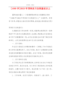 [1000字]2023年顶岗实习自我鉴定以上