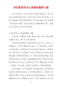 单位组织军训心得感悟最新4篇