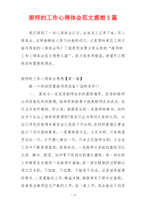 厨师的工作心得体会范文感想5篇