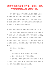 感恩节主题活动策划方案（实例）_感恩节活动策划案主题【精选5篇】