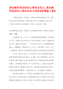 参加教师培训班的心得体会范文_参加教师培训的心得体会范文和收获【精编4篇】