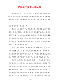 双百活动观看心得4篇