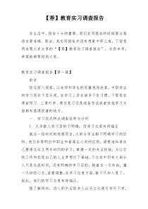 【荐】教育实习调查报告