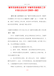 辅导员助理总结实用 对辅导员助理的工作计划以及认识【推荐4篇】