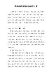 假期教师培训总结通用5篇