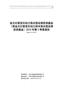 金元比联宝石动力混合型证券投资基金