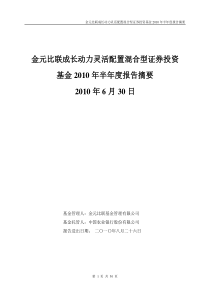 金元比联成长动力灵活配置混合型证券投资