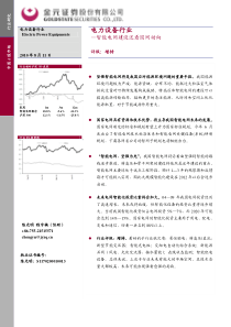 金元证券-电力设备行业：智能电网建设还看国网动向-100811