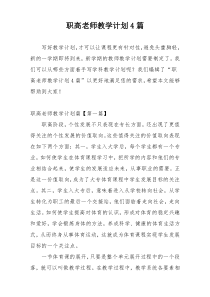 职高老师教学计划4篇