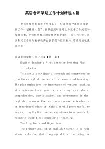 英语老师学期工作计划精选4篇