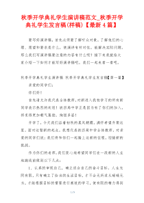 秋季开学典礼学生演讲稿范文_秋季开学典礼学生发言稿(样稿)【最新4篇】