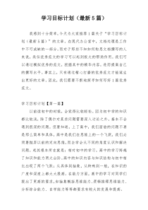 学习目标计划（最新5篇）