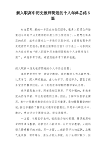 新入职高中历史教师简短的个人年终总结5篇