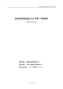 金泰证券投资基金XXXX年第1季度报告