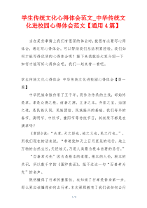 学生传统文化心得体会范文_中华传统文化进校园心得体会范文【通用4篇】