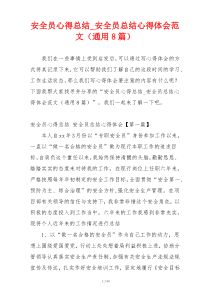 安全员心得总结_安全员总结心得体会范文（通用8篇）