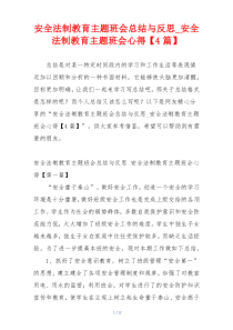 安全法制教育主题班会总结与反思_安全法制教育主题班会心得【4篇】