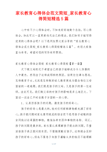 家长教育心得体会范文简短_家长教育心得简短精选5篇