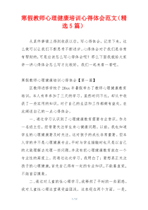 寒假教师心理健康培训心得体会范文（精选5篇）