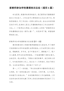 新教师参加学校暑期培训总结（通用4篇）