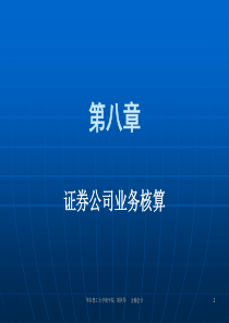 金融会计(第8章证券公司会计)