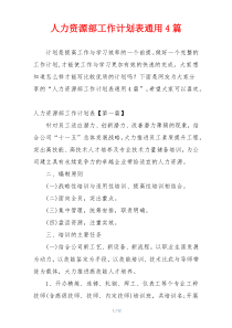 人力资源部工作计划表通用4篇