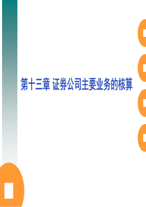 金融会计第十三章证券公司主要业务的核算与管理