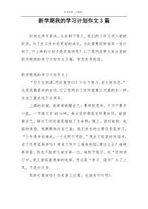 新学期我的学习计划作文3篇