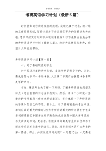 考研英语学习计划（最新5篇）